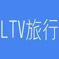 LTV旅行