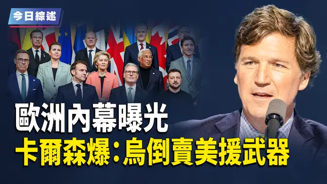 歐洲內幕真相曝光 澤連斯基或在走險路；馬斯克挺川原因曝光 美或退出北約聯合國；卡爾森再爆黑幕：烏倒賣美援武器；古老的瘟疫將比敵人更可怕 諾查丹瑪斯2025預言正在應驗 【今日綜述】