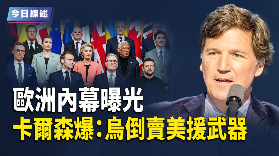 歐洲內幕真相曝光 澤連斯基或在走險路；馬斯克挺川原因曝光 美或退出北約聯合國；卡爾森再爆黑幕：烏倒賣美援武器；古老的瘟疫將比敵人更可怕 諾查丹瑪斯2025預言正在應驗 【今日綜述】