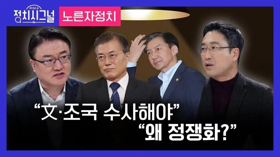 〈노른자정치-서정욱·서용주〉 “文·조국 수사해야”…“왜 정쟁화?” │2023년 11월 30일 라디오쇼 정치시그널