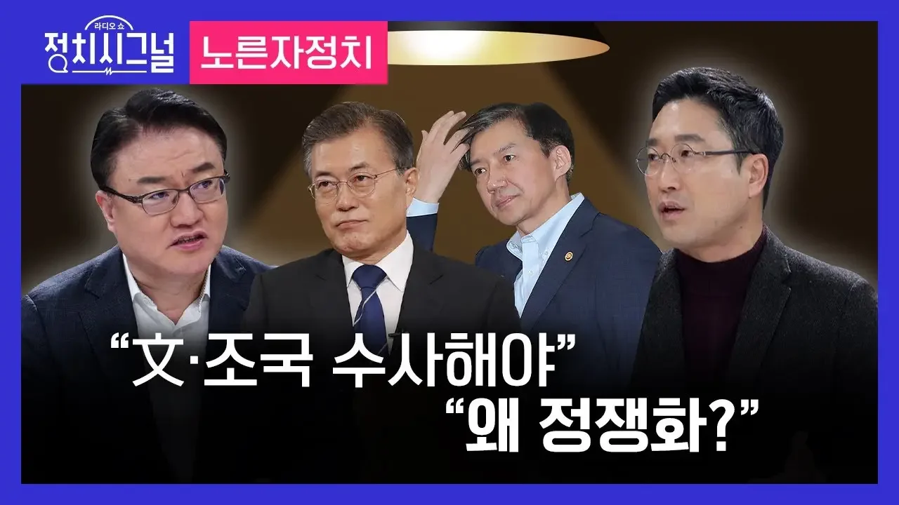 〈노른자정치-서정욱·서용주〉 “文·조국 수사해야”…“왜 정쟁화?” │2023년 11월 30일 라디오쇼 정치시그널
