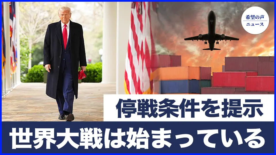 トランプ氏が世界大戦を開始：停戦は唯一の条件のみ【希望の声ニュース-2025/04/09】