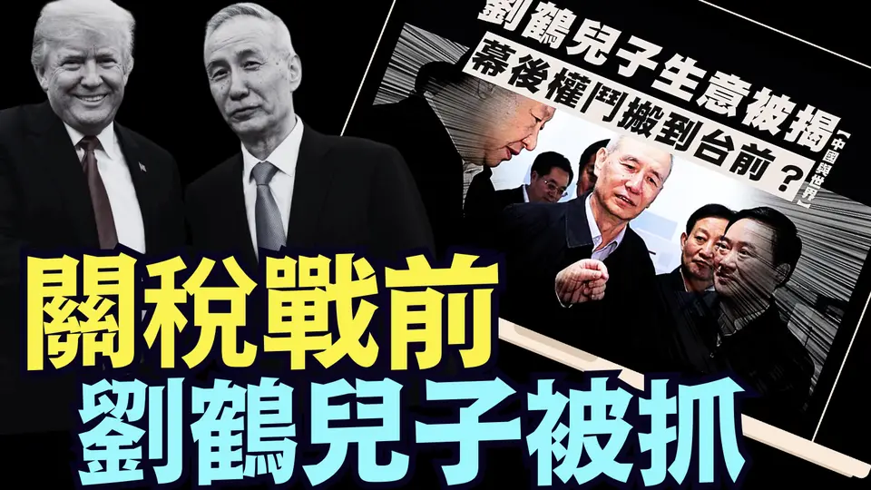 似乎川普關稅戰 ⋯ 引發中南海內訌混亂《今日點擊》（04/06/25）#川普 #特朗普