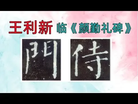 臨顏真卿《顏勤禮碑》28-王利新Lixin Wang doing Chinese calligraphy Yan Qin Li Being style of Yan, Zhenqing