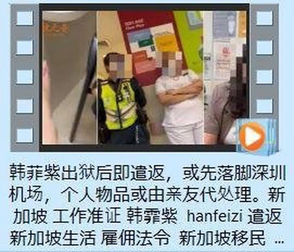 韓菲紫出獄後即遣返，或先落腳深圳機場，個人物品或由親友代處理。 新加坡 工作準證 #韓霏紫 #hanfeizi 遣返 新加坡生活 僱傭法令  新加坡移民  新加坡留學  singapore