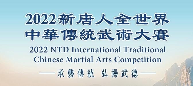 2022 NTD International Traditional Chinese Martial Arts Competition 