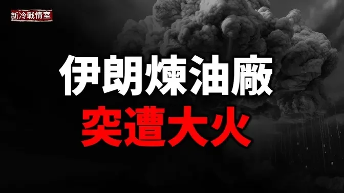 中東戰情快報：哈馬斯分子大批投降 辛瓦爾弟弟接班又要被炸？伊朗煉油廠突遭大火！伊朗遭遇標誌性失敗！以烏聯手打擊俄羅斯基地！