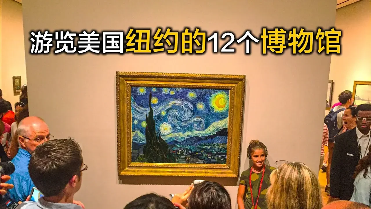 遊覽世界藝術中心紐約的博物館，梵高的名畫收藏在紐約的哪座博物館？Visiting Museums in New York, USA