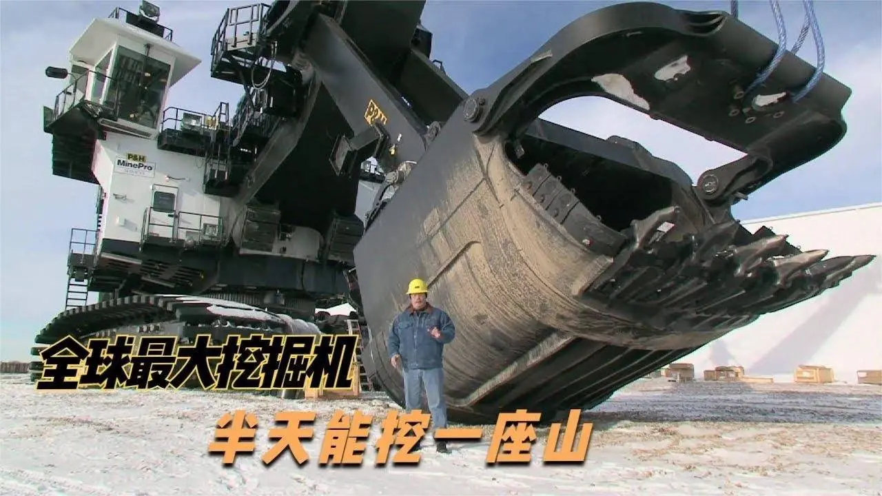 全球最大的挖掘机，重1千吨高堪比7层楼，半天能轻松铲平一座山