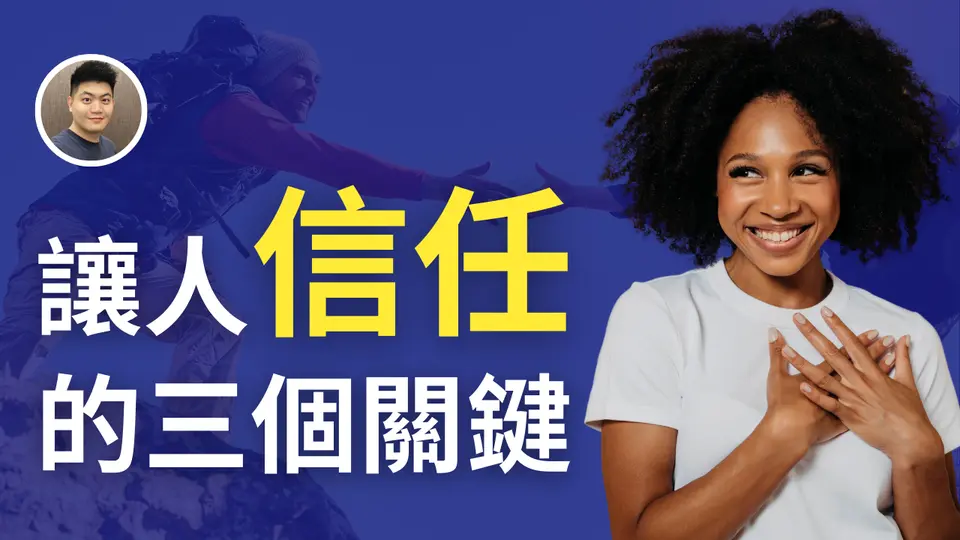 维持人际关系的基础是信任，您认同吗？