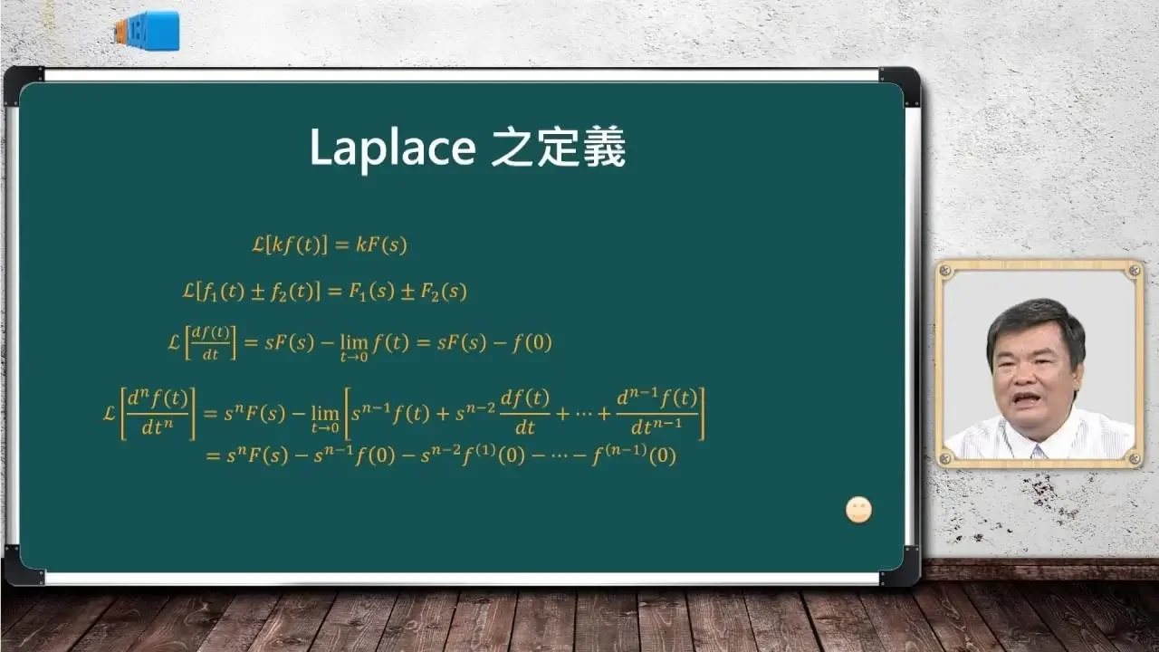 自動控制_蘇國嵐_數學基礎_拉氏轉換及定理(I)