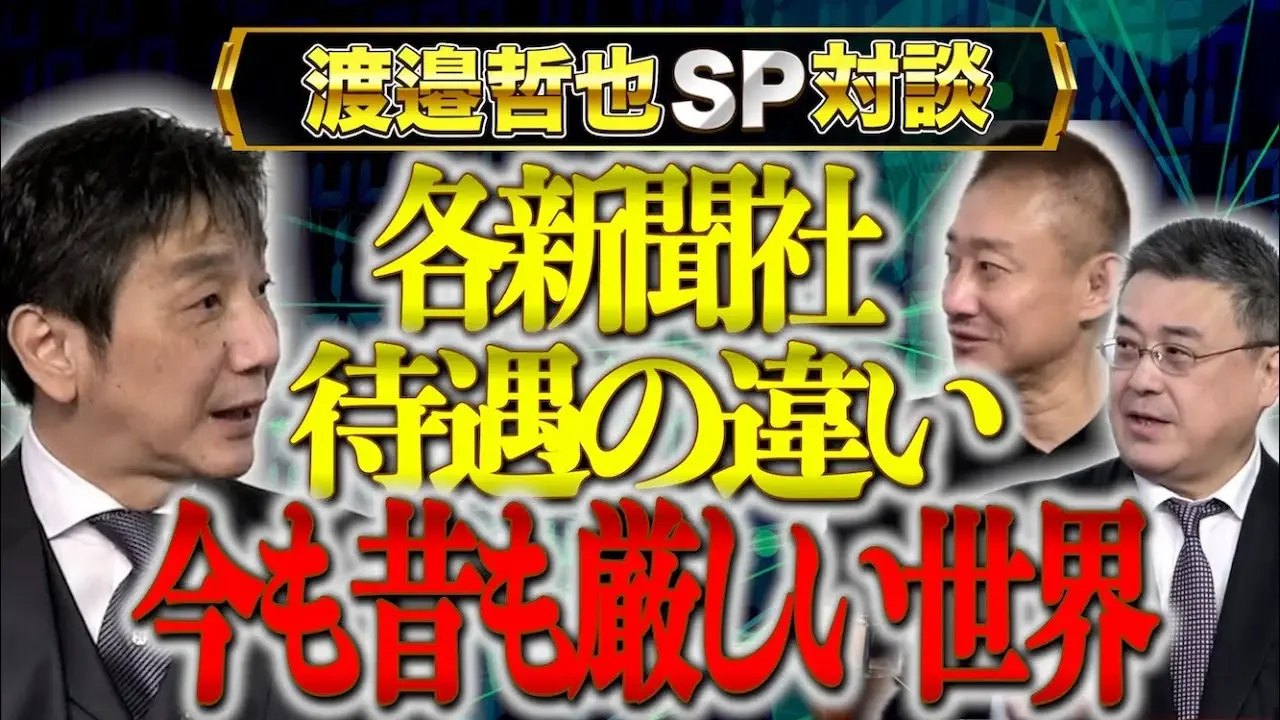 【退職された佐々木氏にズバリ聞く！！】産経新聞社での思い出を振り返り【渡邉哲也SP対談】渡邉×佐々木×井川