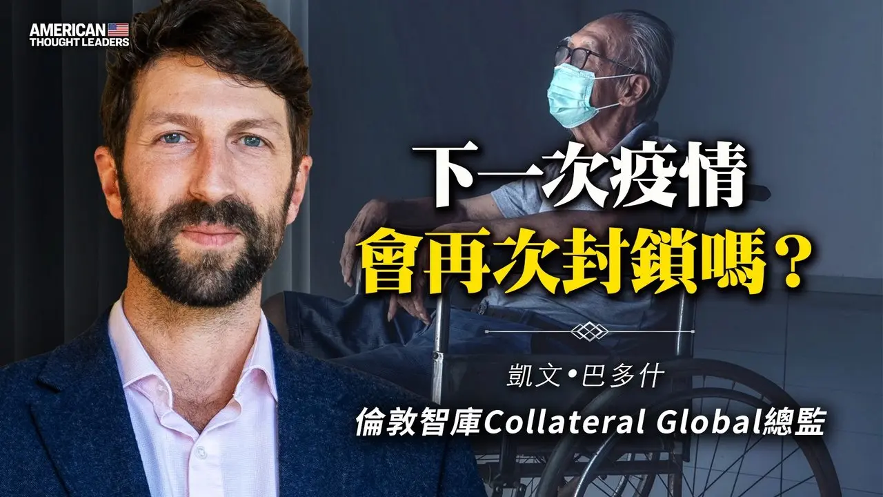 🔥乾淨世界獨家｜倫敦智庫Collateral Global總監：下一次疫情 會再次封鎖嗎？【 #美國思想領袖 】｜#新唐人