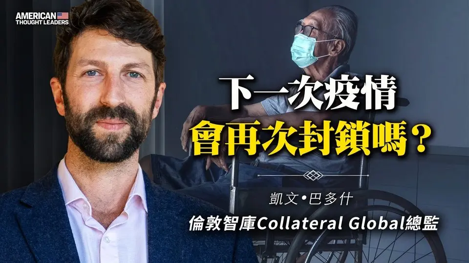 🔥乾淨世界獨家｜倫敦智庫Collateral Global總監：下一次疫情 會再次封鎖嗎？【 #美國思想領袖 】｜#新唐人