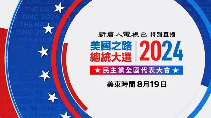 民主黨全代會首日 拜登發表演講（中文同聲翻譯）