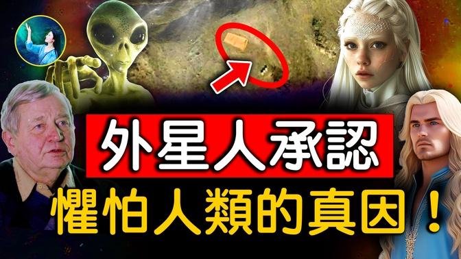 美國數學高手，靠這一招逼外星人現身；其實美國沒有說謊，UFO來源並非我們想像⋯因為太害怕，外星人給人訂下許多規則！｜ #未解之謎