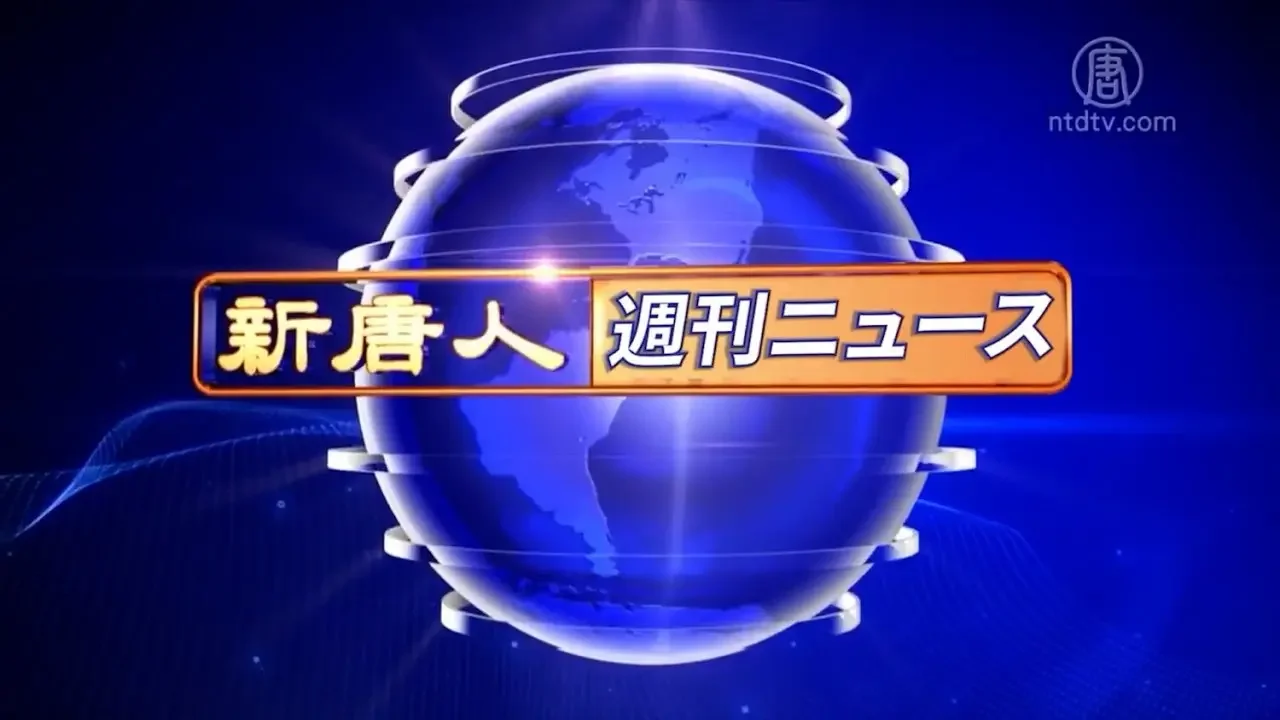 【簡略版】NTD週刊ニュース 2024.07.13