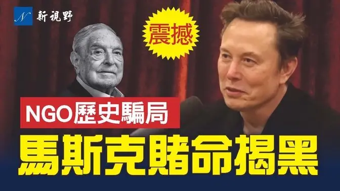 馬斯克冒險揭華盛頓黑幕。精彩Grok對話，披露DOGE運作，回應納C敬禮，揭NGO歷史騙局等。#馬斯克 #喬·羅根 #DOGE | 新視野 第1719期 20250304