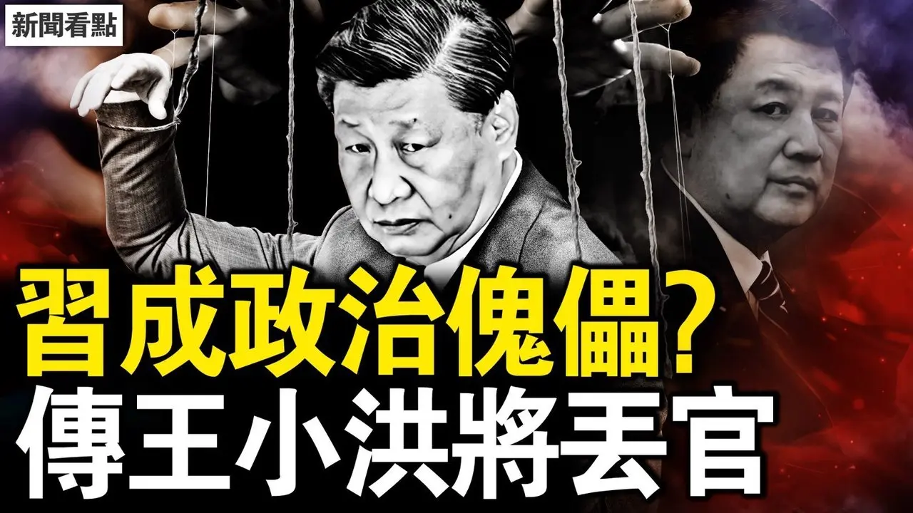 习成政治傀儡？传王小洪将丢职？缺席2重要活动，丁薛祥真有事了？通报禽流感病例，多少真相被掩盖？被跨海提告追责，台湾女生惹官司【新闻看点 李沐阳2.10】