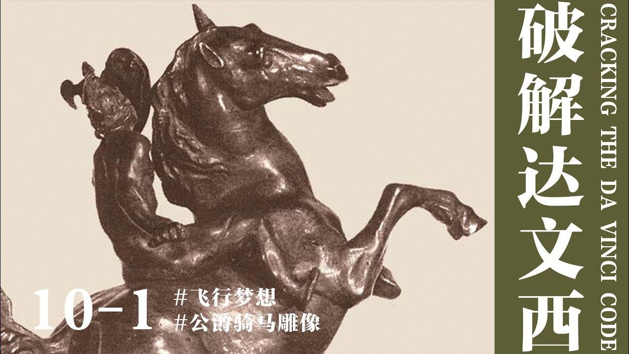 【蒋勋·破解达文西】10-1 公爵骑马雕像——飞行梦想#达芬奇 #达文西