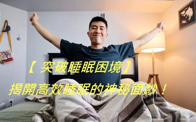 【連續記錄睡眠30天】我找到了高效率睡眠的秘訣  #高效睡眠#30天聯【連續記錄睡眠30天】我找到了高效率睡眠的秘訣  #高效睡眠#30天連測