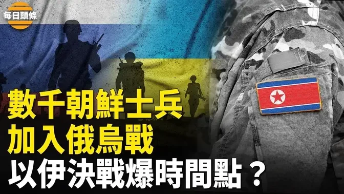 数千名朝鲜士兵正将加入俄乌战 ；报复伊朗！美官员曝以军动手时间点？；韩国员警  全面更换中制监视器【每日头条】