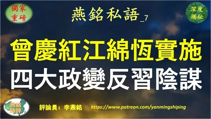 【燕铭私语】李燕铭：曾庆红江绵恒正在实施四大政变反习阴谋行动：造谣、暗杀与…… 习近平未来三个月命悬一线 中南海政治谣言满天飞惊人内幕揭秘