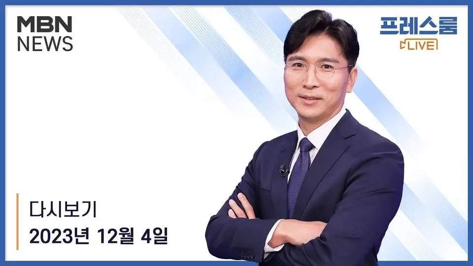 MBN 프레스룸 [다시보기] 최소 7개 부처 개각 / 연쇄 탈당 신호탄? / "전쟁은 시점상의 문제" - 2023.12.4 방송