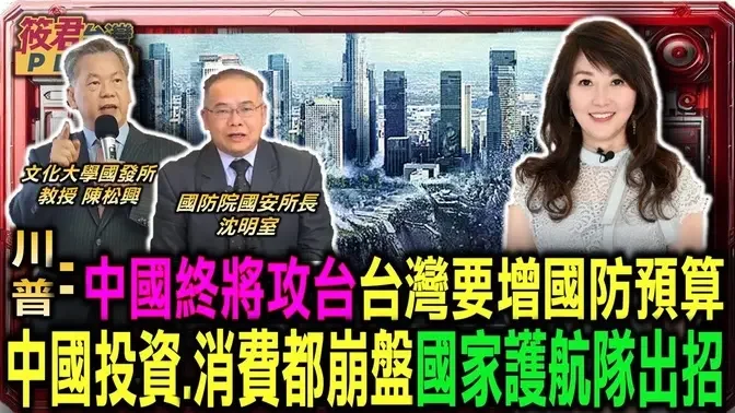 川普:中国终将攻台湾要增国防预算 中国投资.消费都崩盘国家护航队出招/川普副手范斯支持度垫底 选战胶著共和党压力大/时隔44年 中共再射洲际弹道飞弹 宋国诚:美国默许放纵大失策｜20241006｜