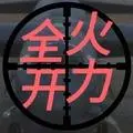 火力全开