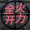火力全开