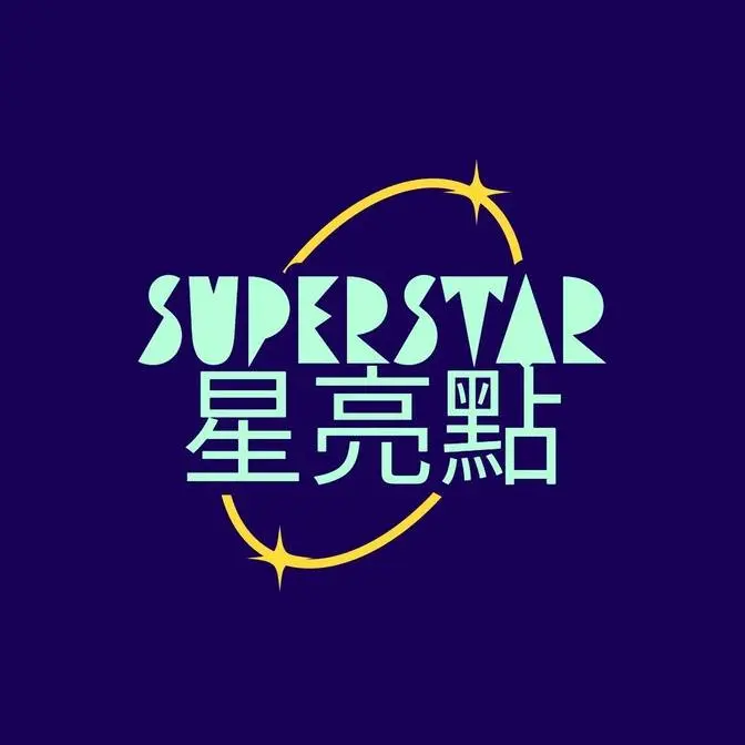 SuperStar星亮點