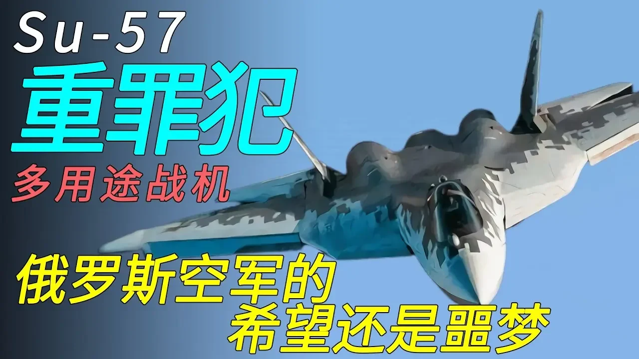 俄罗斯空军得希望还是噩梦 Su-57 重罪犯 多用途战斗机