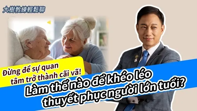 别让关心变争吵！如何智慧劝说长辈？  #分享學院#大樹教練輕鬆聊