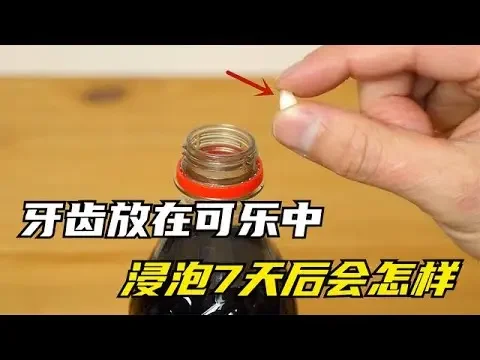 把牙齿丢在可乐中，在浸泡7天后会怎样？有趣的现象发生了