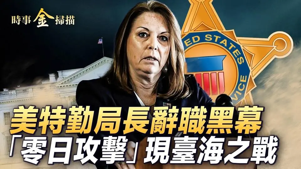 美特勤局長辭職黑幕 川普槍擊案深不可測；臺灣漢光軍演全上陣 美製打坦克神器登場；台劇「零日攻擊」演繹臺海之戰 杜汶澤扮演中共特務。｜ #時事金掃描 #金然