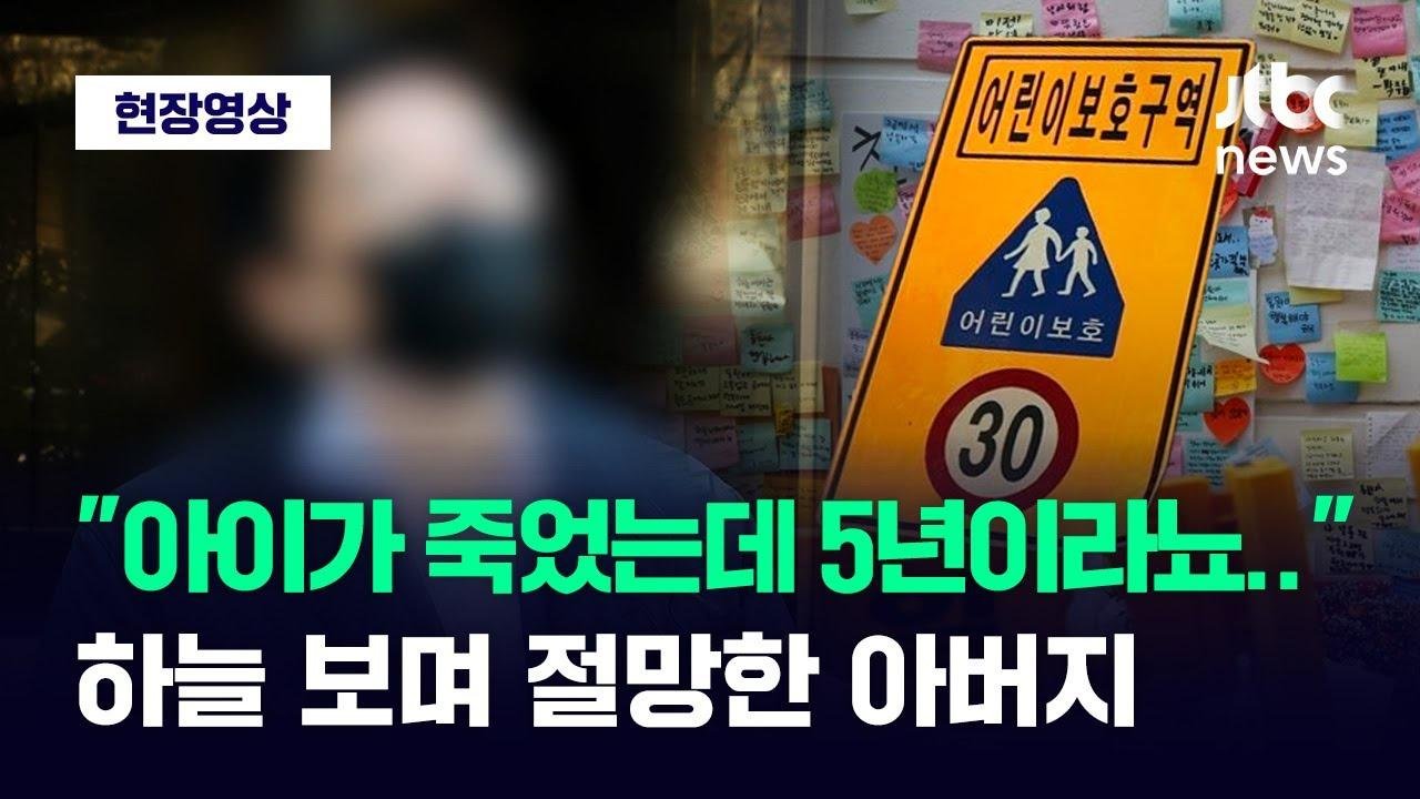 [현장영상] '강남 스쿨존 사망사고' 감형에 울컥...하늘 보며 절망한 아버지 / JTBC News