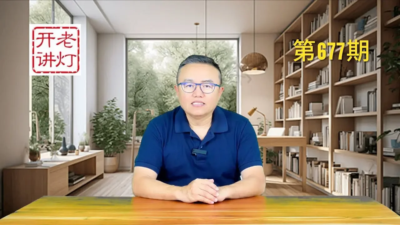共軍向美國西海岸試射洲際導彈，彭麗媛亮相釋放重要信號，習近平又要過河拆橋。《老燈開講第677期》