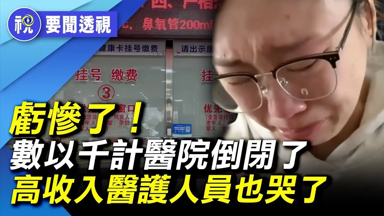 中國經濟大崩潰中實錄：「主治醫師到手三千八」「護士月薪500」最賺錢的醫療系統也出大問題了  醫院降薪倒閉潮越演越烈 ｜要聞透視｜希望視界