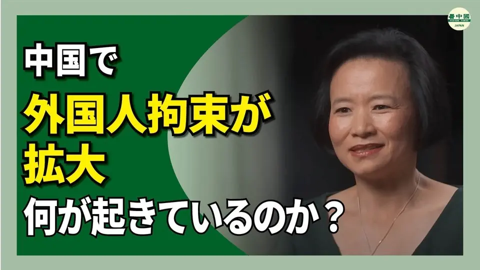 見えない牢獄　外国人が中国で消える理由