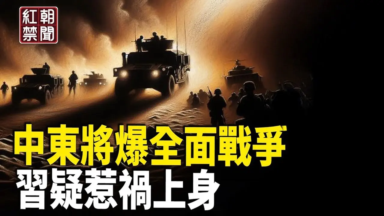 中東驟然緊張 三戰隱憂再現 習惹禍！成以色列下個目標？【紅朝禁聞】