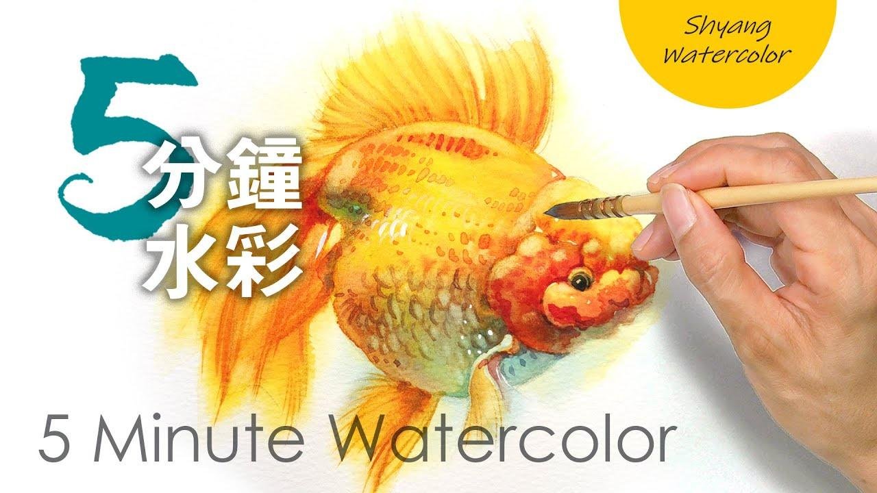 【金鱼的水彩画法】水彩画初学 | 5分钟水彩 | 陈熙翔水彩