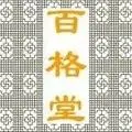 百格堂