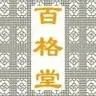 百格堂