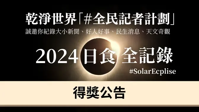 乾淨世界#solareclipse「全民記者計劃」得獎者公告