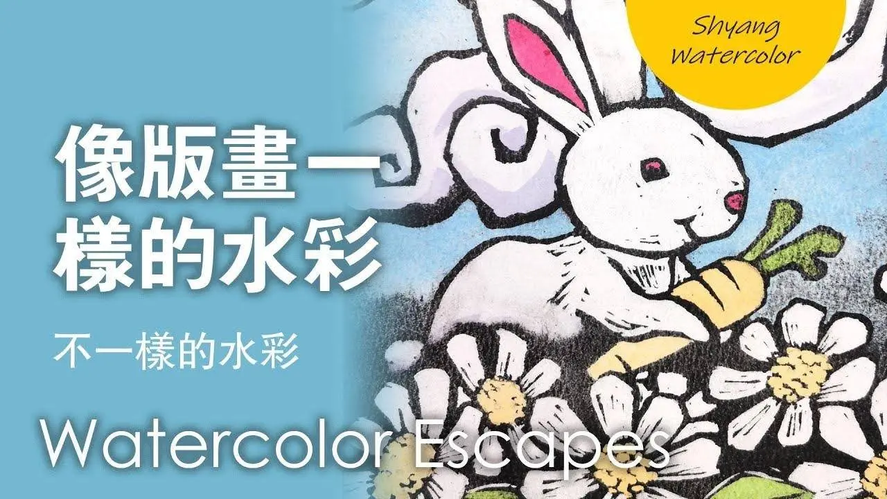 水彩可以这样画？【像版画一样的水彩】创意水彩 | 不一样的水彩 | 陈熙翔水彩