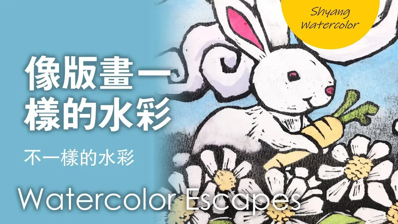 水彩可以这样画？【像版画一样的水彩】创意水彩 | 不一样的水彩 | 陈熙翔水彩