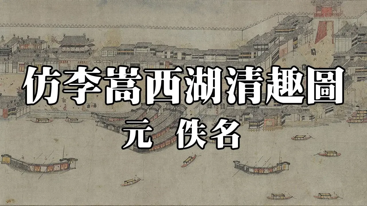 元 佚名 仿李嵩西湖清趣图 - 全方位描绘南宋西湖全景