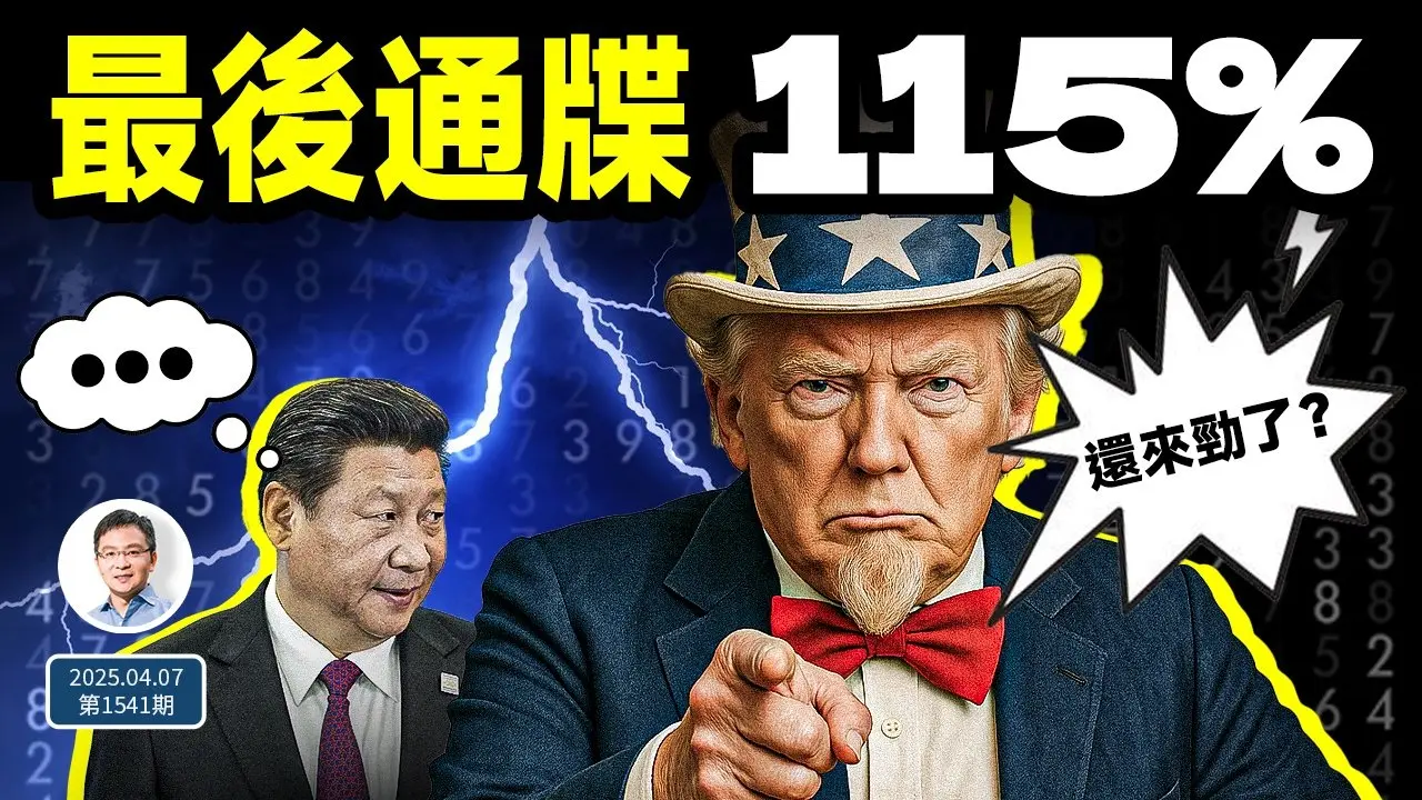 川普對習近平發出最後通牒：不服就幹到115%！這麼加速下去、咋收場？（文昭談古論今20250407第1541期）