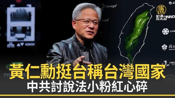 黃仁勳挺台稱台灣國家 中共討說法小粉紅心碎